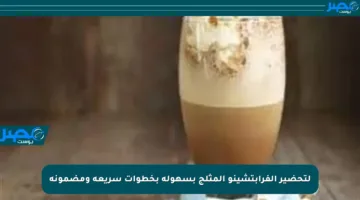 لتحضير الفرابتشينو المثلج بسهولة بخطوات سريعة ومضمونة